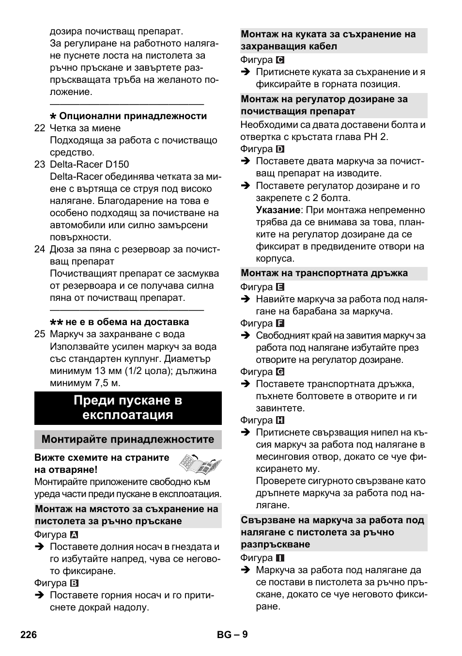 Преди пускане в експлоатация, Монтирайте принадлежностите, Монтаж на транспортната дръжка | Karcher K 7 Premium User Manual | Page 226 / 288