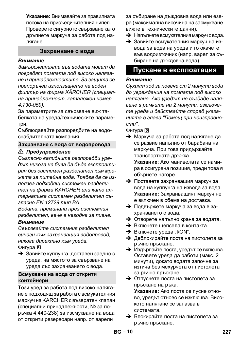 Захранване с вода, Захранване с вода от водопровода, Всмукване на вода от открити контейнери | Пускане в експлоатация | Karcher K 7 Premium User Manual | Page 227 / 288