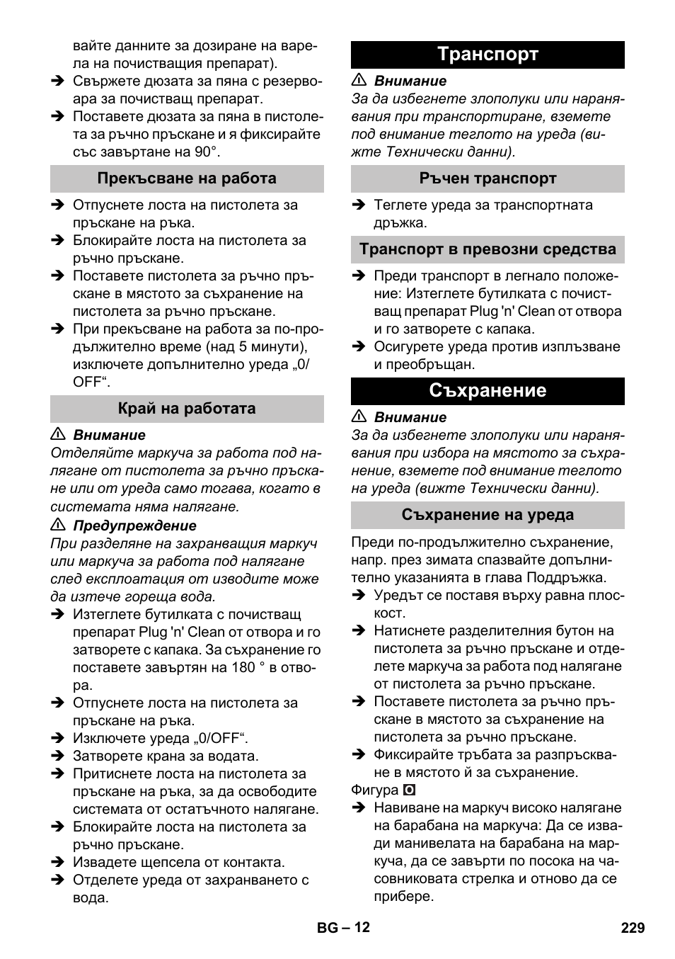 Прекъсване на работа, Край на работата, Tранспoрт | Ръчен транспорт, Транспорт в превозни средства, Съхранение, Съхранение на уреда | Karcher K 7 Premium User Manual | Page 229 / 288