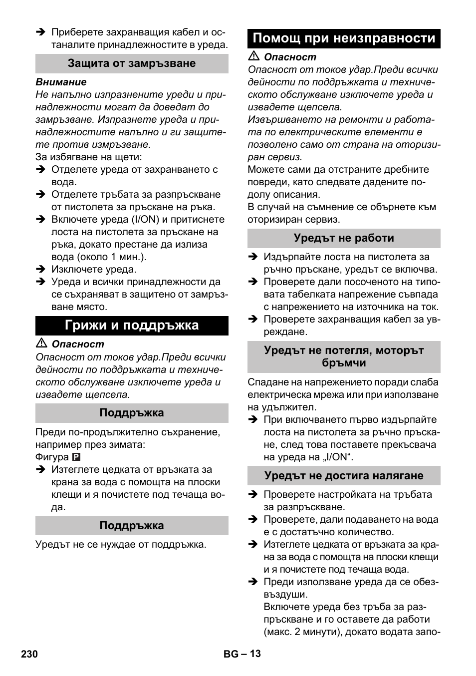 Защита от замръзване, Грижи и поддръжка, Поддръжка | Помощ при неизправности, Уредът не работи, Уредът не потегля, моторът бръмчи, Уредът не достига налягане | Karcher K 7 Premium User Manual | Page 230 / 288