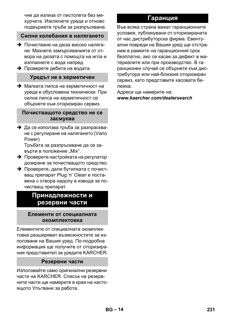 Силни колебания в налягането, Уредът не е херметичен, Почистващото средство не се засмуква | Принадлежности и резервни части, Елементи от специалната окомплектовка, Резервни части, Гаранция | Karcher K 7 Premium User Manual | Page 231 / 288