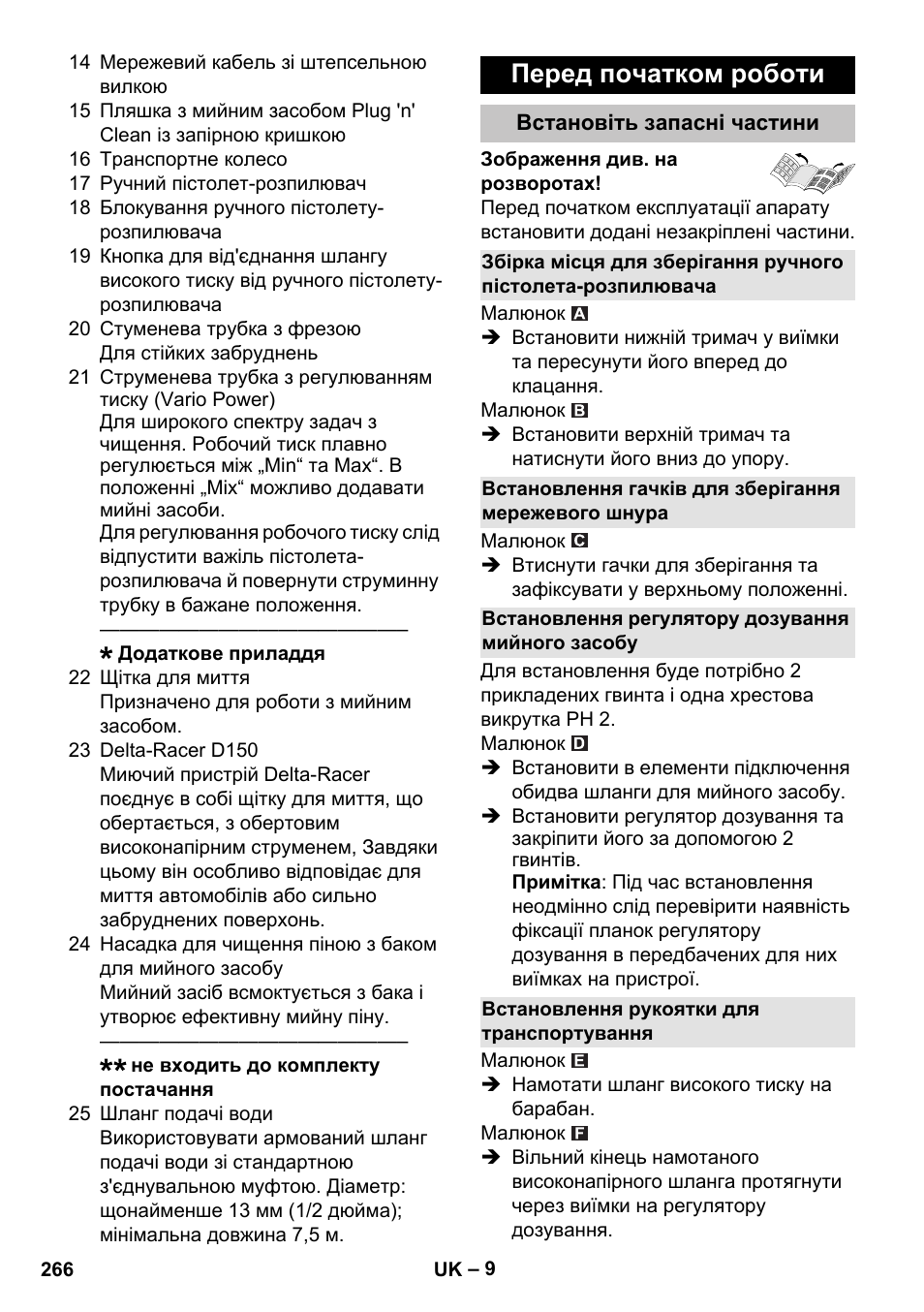 Перед початком роботи, Встановіть запасні частини, Встановлення регулятору дозування мийного засобу | Встановлення рукоятки для транспортування | Karcher K 7 Premium User Manual | Page 266 / 288