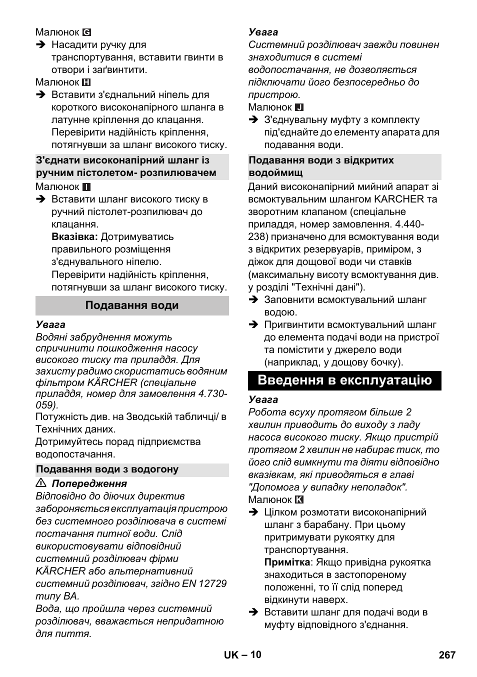 Подавання води, Подавання води з водогону, Подавання води з відкритих водоймищ | Введення в експлуатацію | Karcher K 7 Premium User Manual | Page 267 / 288