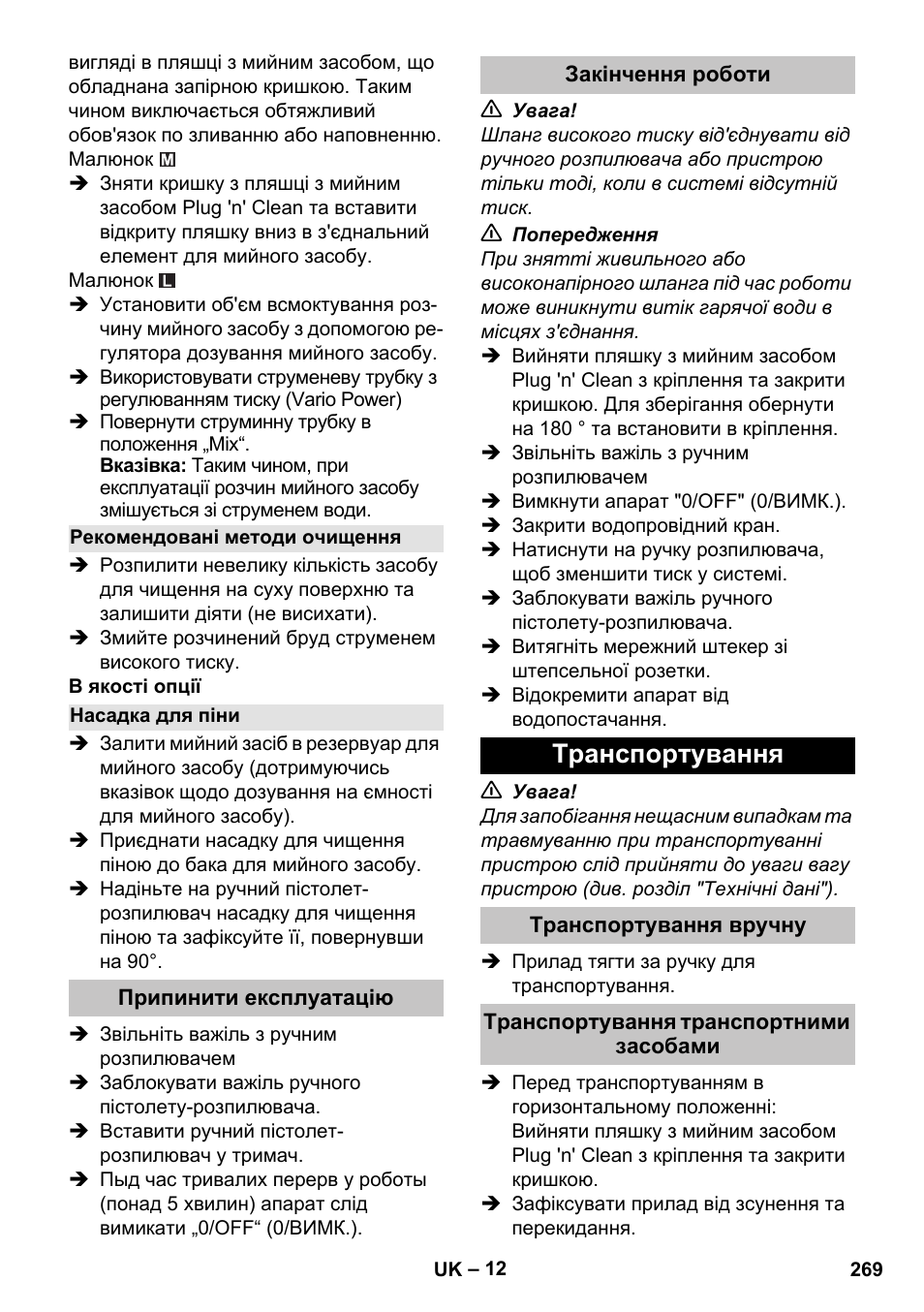 Рекомендовані методи очищення, Насадка для піни, Припинити експлуатацію | Закінчення роботи, Транспортування, Транспортування вручну, Транспортування транспортними засобами | Karcher K 7 Premium User Manual | Page 269 / 288