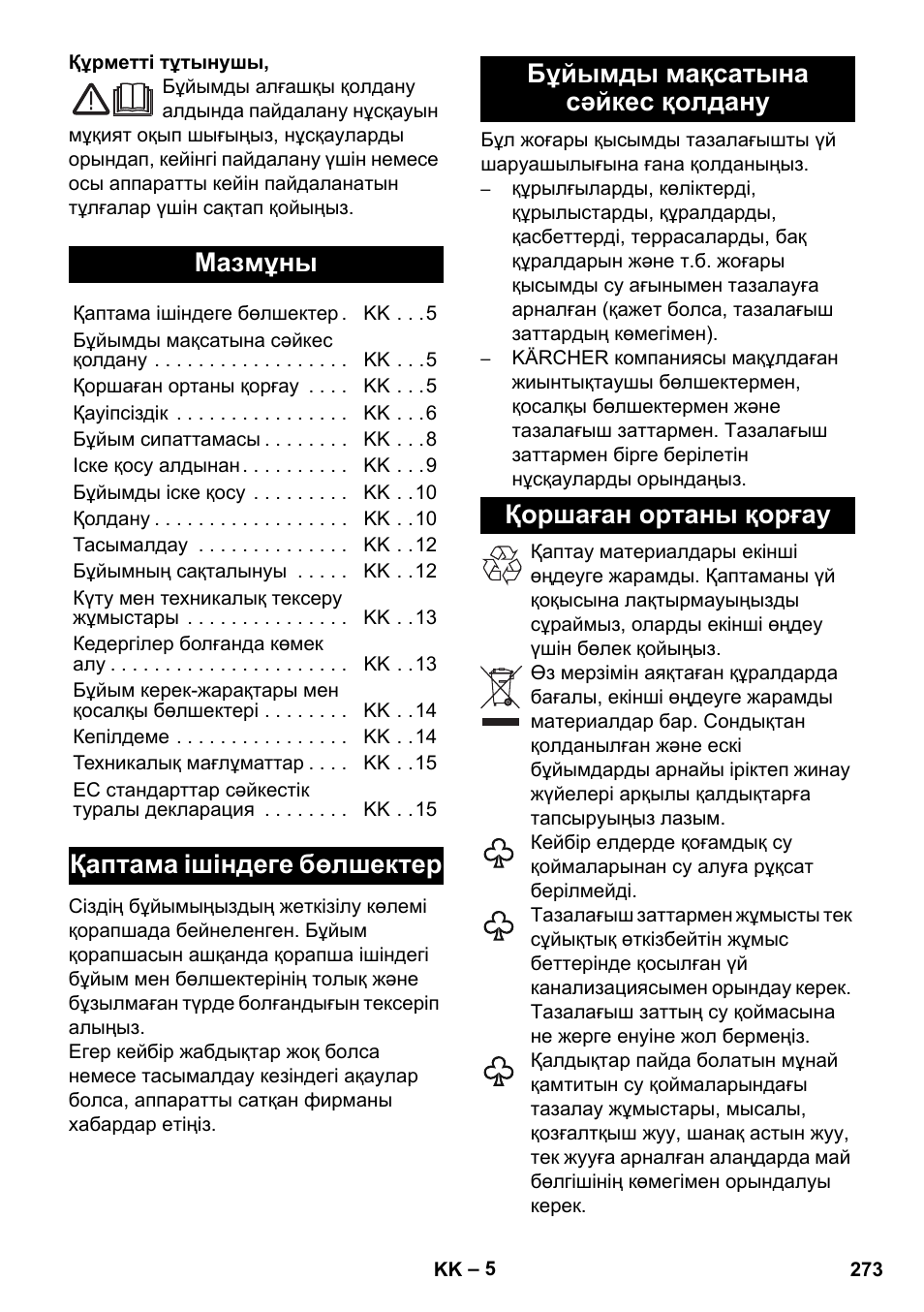 Қазақша, Мазмұны, Қаптама ішіндеге бөлшектер | Бұйымды мақсатына сәйкес қолдану, Қоршаған ортаны қорғау | Karcher K 7 Premium User Manual | Page 273 / 288