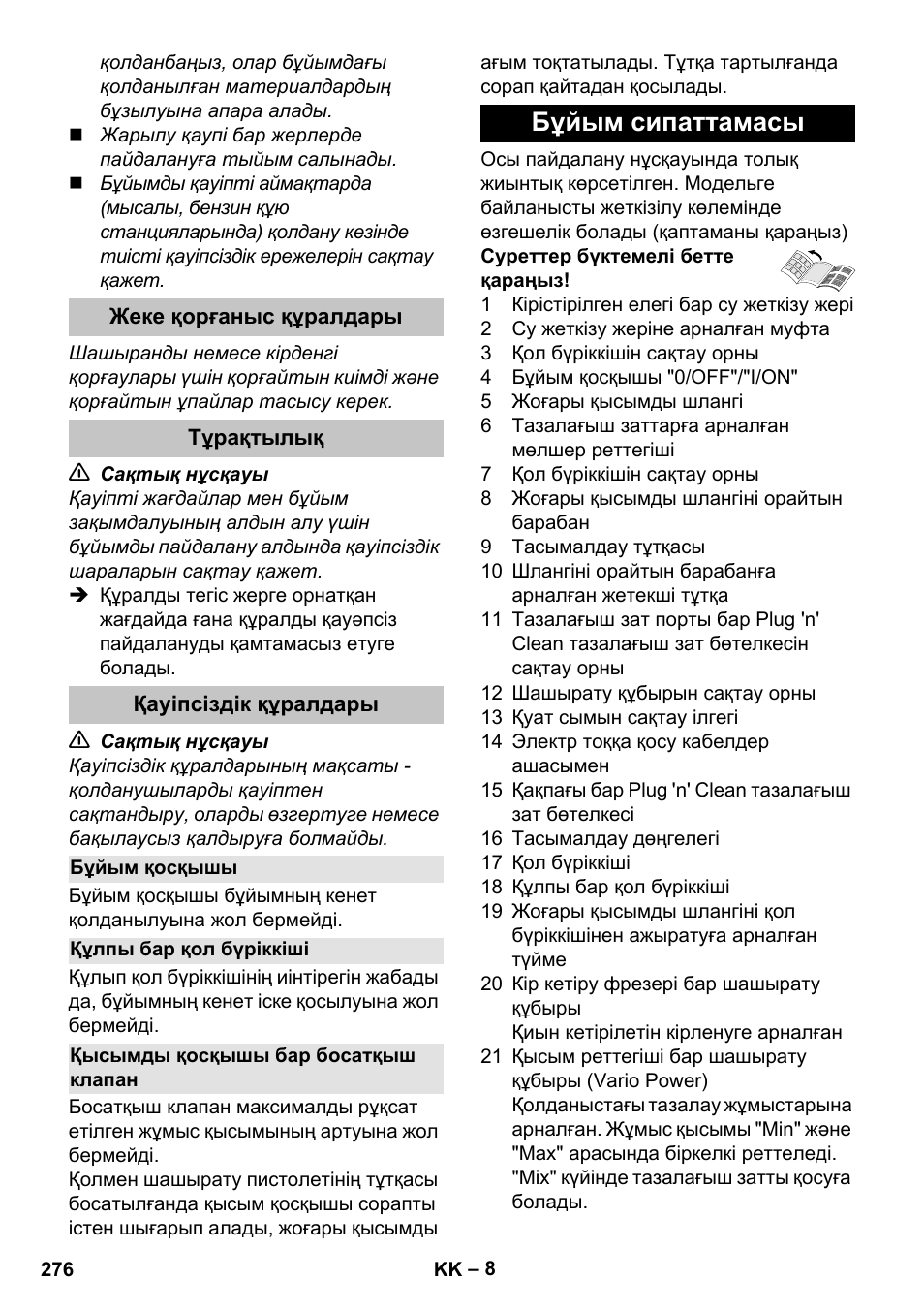 Жеке қорғаныс құралдары, Тұрақтылық, Қауіпсіздік құралдары | Бұйым қосқышы, Құлпы бар қол бүріккіші, Қысымды қосқышы бар босатқыш клапан, Бұйым сипаттамасы | Karcher K 7 Premium User Manual | Page 276 / 288