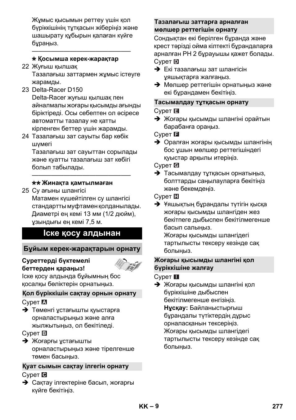 Іске қосу алдынан, Бұйым керек-жарақтарын орнату, Қол бүріккішін сақтау орнын орнату | Қуат сымын сақтау ілгегін орнату, Тасымалдау тұтқасын орнату, Жоғары қысымды шлангіні қол бүріккішіне жалғау | Karcher K 7 Premium User Manual | Page 277 / 288