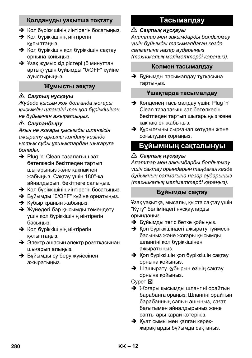 Қолдануды уақытша тоқтату, Жұмысты аяқтау, Тасымалдау | Қолмен тасымалдау, Ұшақтарда тасымалдау, Бұйымның сақталынуы, Бұйымды сақтау | Karcher K 7 Premium User Manual | Page 280 / 288