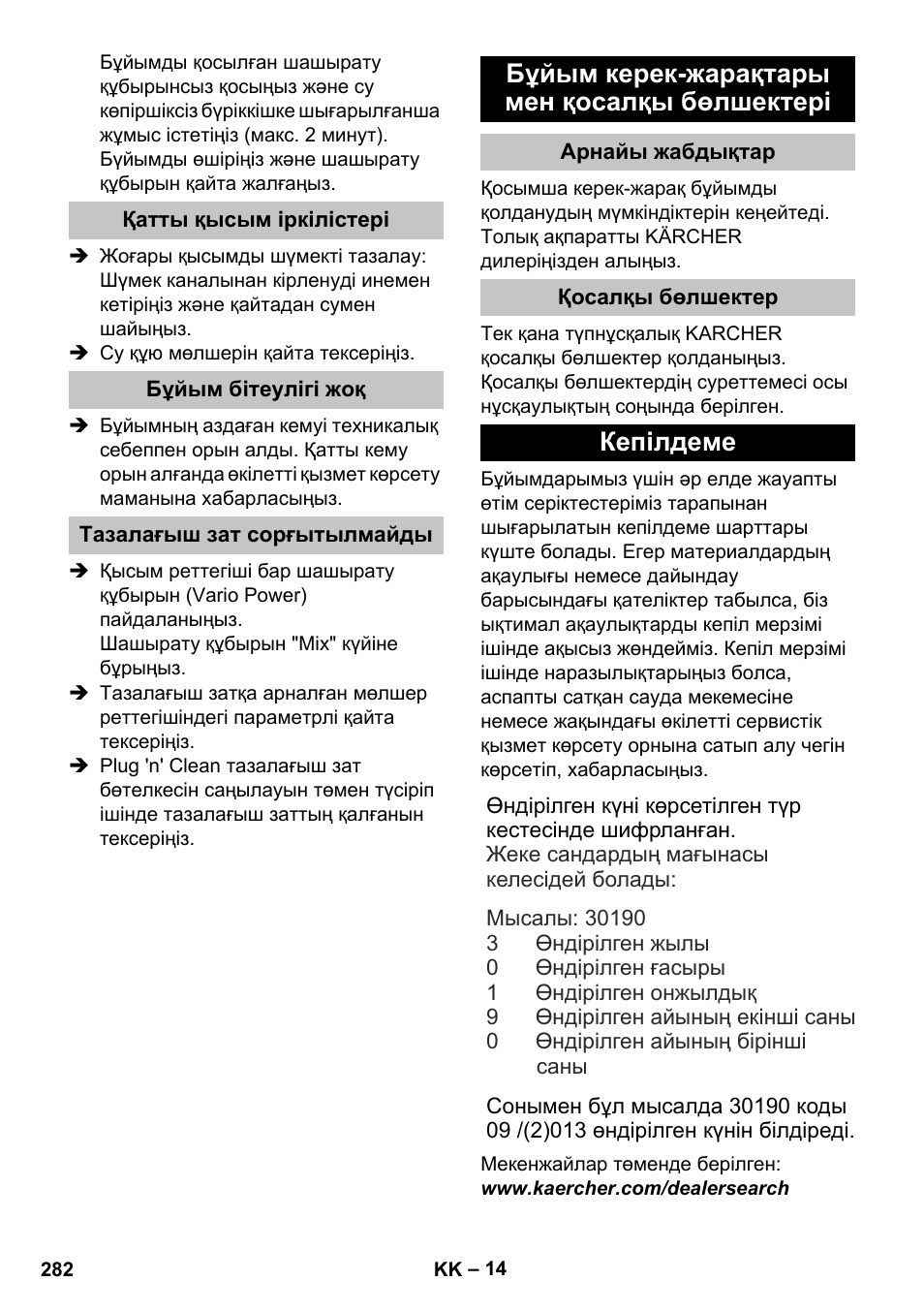 Қатты қысым іркілістері, Бұйым бітеулігі жоқ, Тазалағыш зат сорғытылмайды | Бұйым керек-жарақтары мен қосалқы бөлшектері, Арнайы жабдықтар, Қосалқы бөлшектер, Кепілдеме | Karcher K 7 Premium User Manual | Page 282 / 288