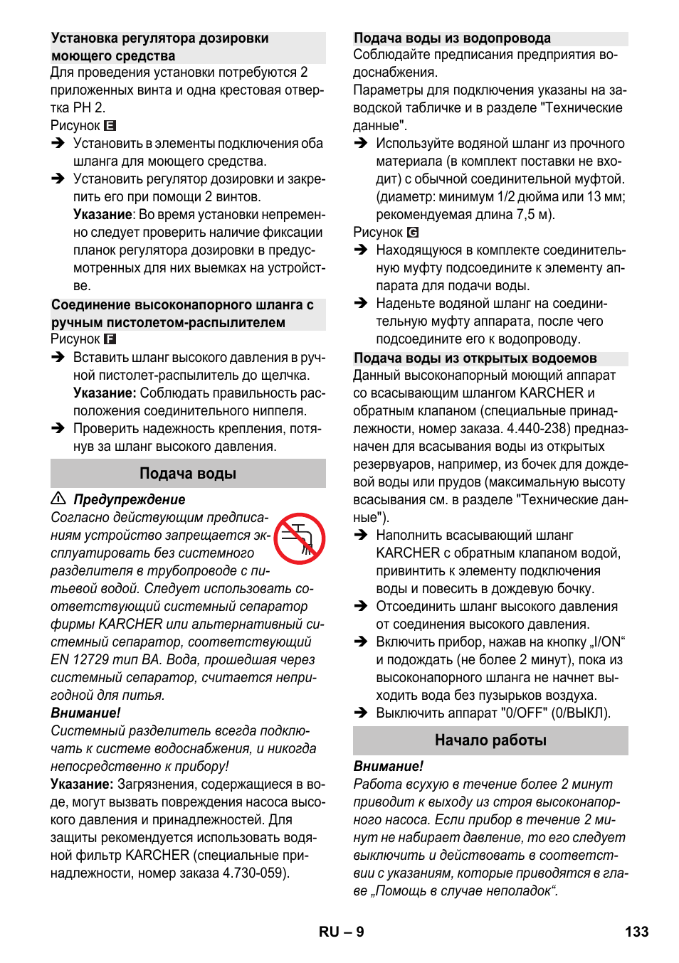 Установка регулятора дозировки моющего средства, Подача воды, Подача воды из водопровода | Подача воды из открытых водоемов, Начало работы | Karcher K 4-600 User Manual | Page 133 / 262