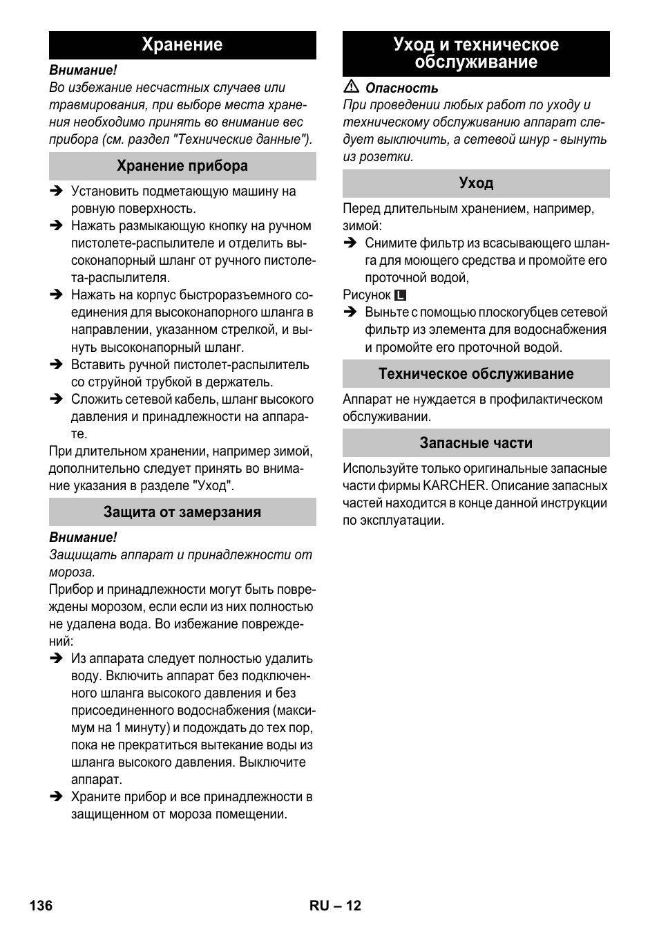 Хранение, Хранение прибора, Защита от замерзания | Уход и техническое обслуживание, Уход, Техническое обслуживание, Запасные части | Karcher K 4-600 User Manual | Page 136 / 262