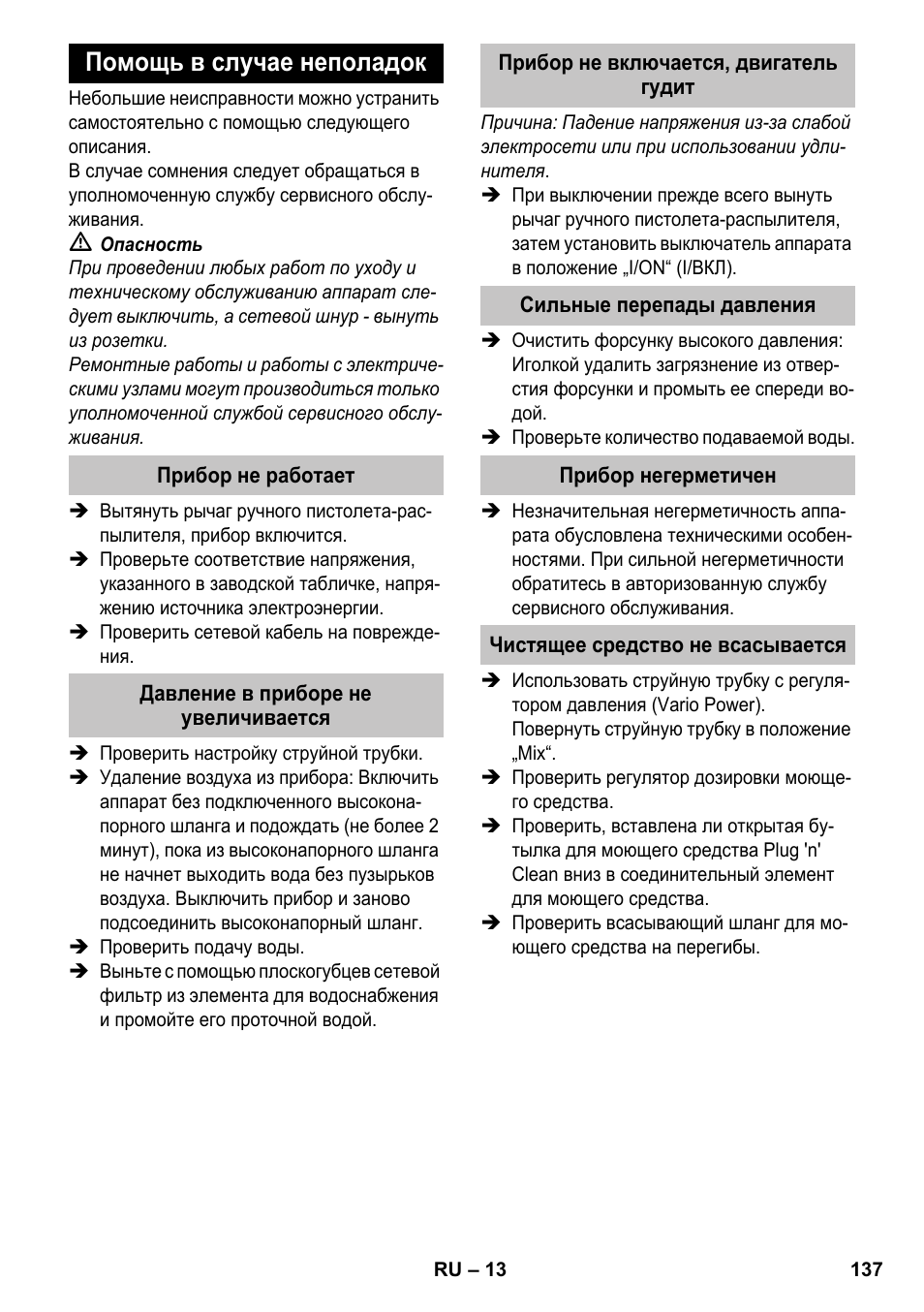 Помощь в случае неполадок, Прибор не работает, Давление в приборе не увеличивается | Прибор не включается, двигатель гудит, Сильные перепады давления, Прибор негерметичен, Чистящее средство не всасывается | Karcher K 4-600 User Manual | Page 137 / 262