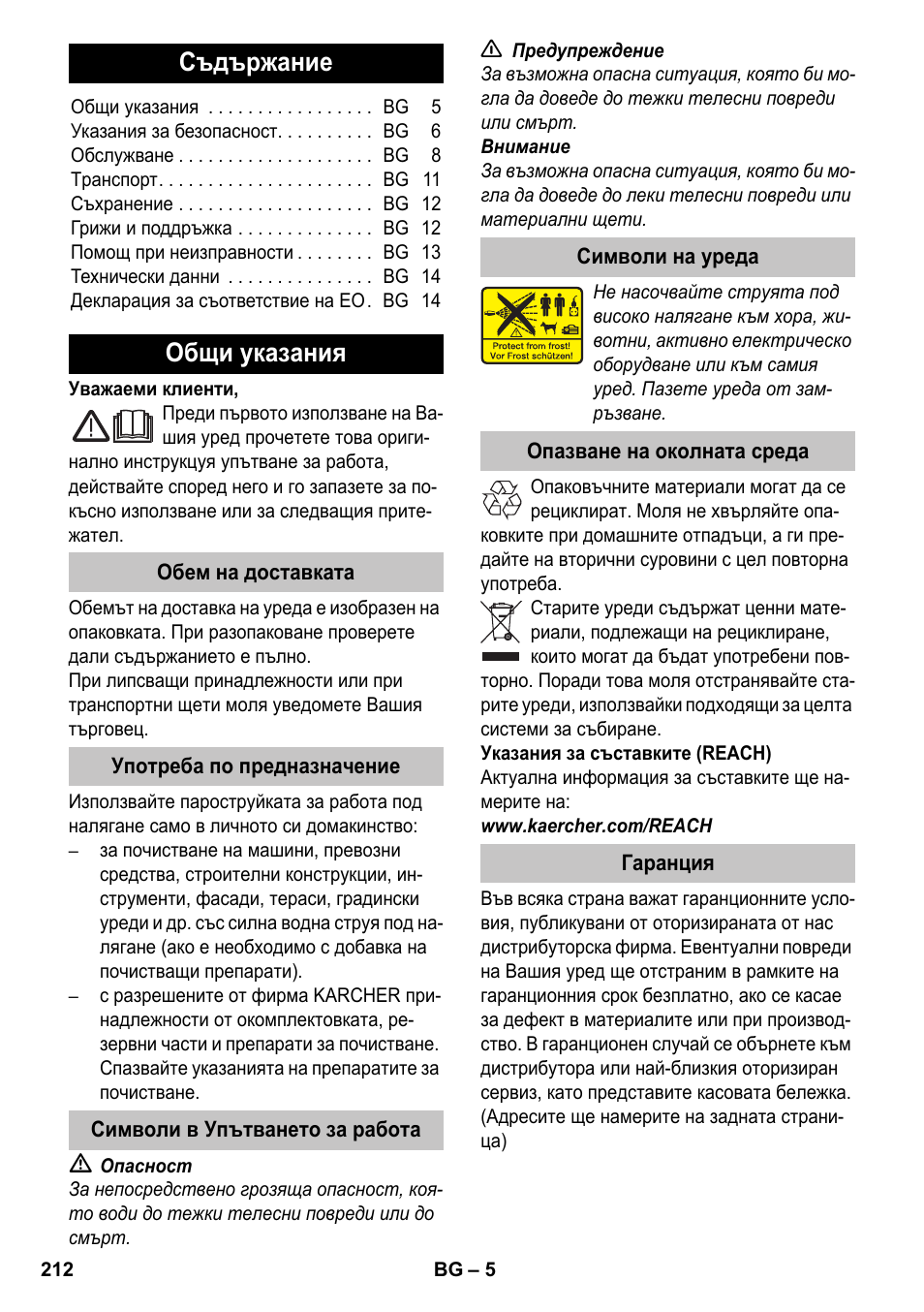 Български, Съдържание, Общи указания | Обем на доставката, Употреба по предназначение, Символи в упътването за работа, Символи на уреда, Опазване на околната среда, Гаранция, Lietuviškai | Karcher K 4-600 User Manual | Page 212 / 262