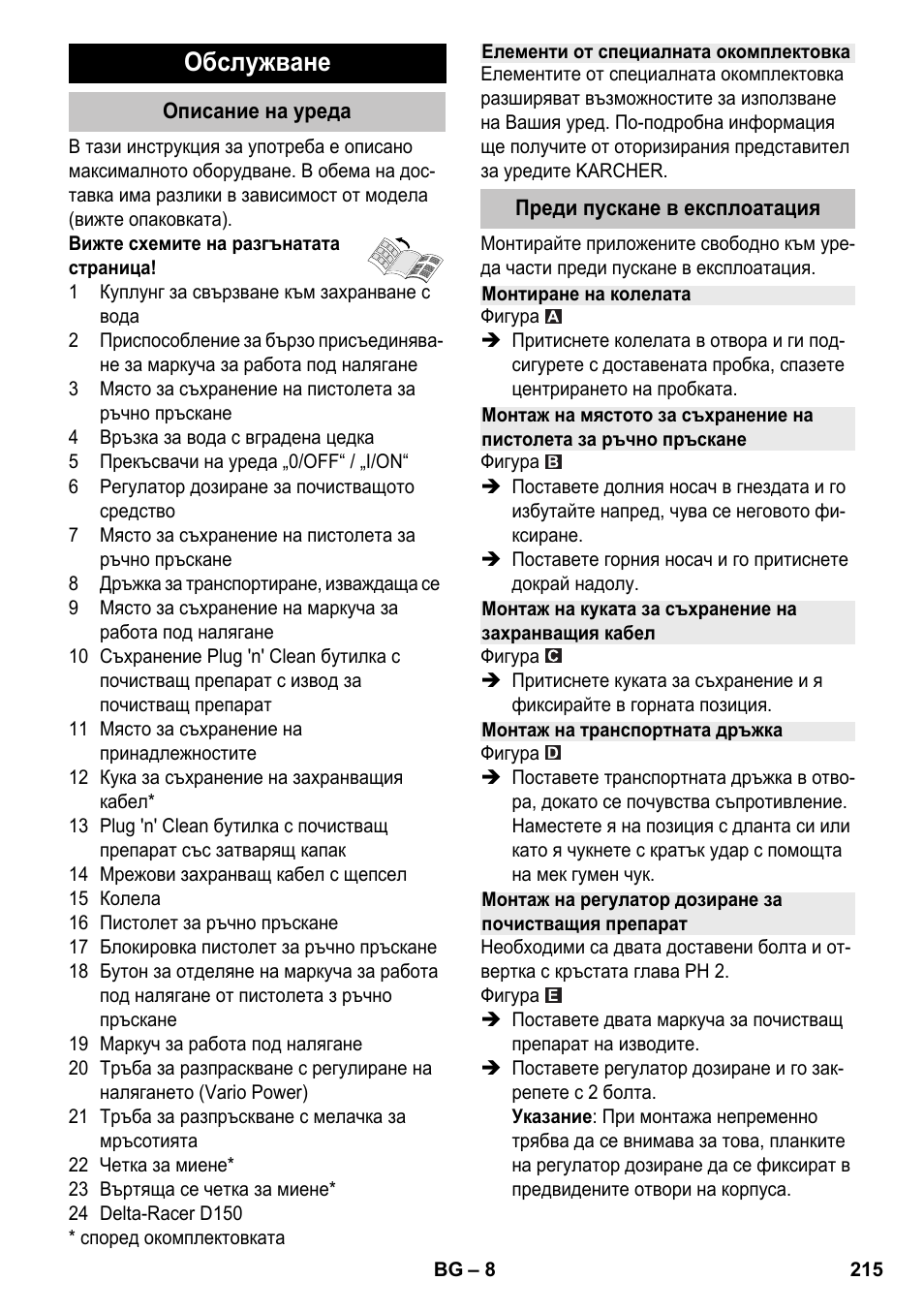 Обслужване, Описание на уреда, Елементи от специалната окомплектовка | Преди пускане в експлоатация, Монтиране на колелата, Монтаж на транспортната дръжка | Karcher K 4-600 User Manual | Page 215 / 262