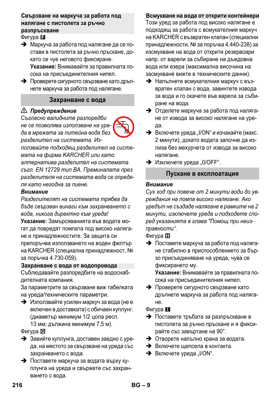 Захранване с вода, Захранване с вода от водопровода, Всмукване на вода от открити контейнери | Пускане в експлоатация | Karcher K 4-600 User Manual | Page 216 / 262