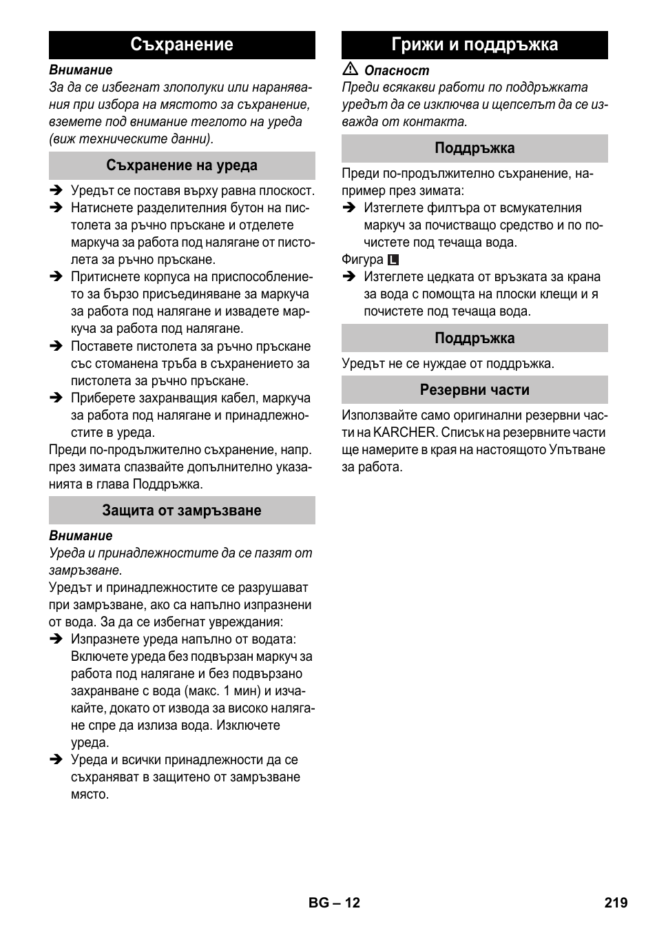 Съхранение, Съхранение на уреда, Защита от замръзване | Грижи и поддръжка, Поддръжка, Резервни части | Karcher K 4-600 User Manual | Page 219 / 262