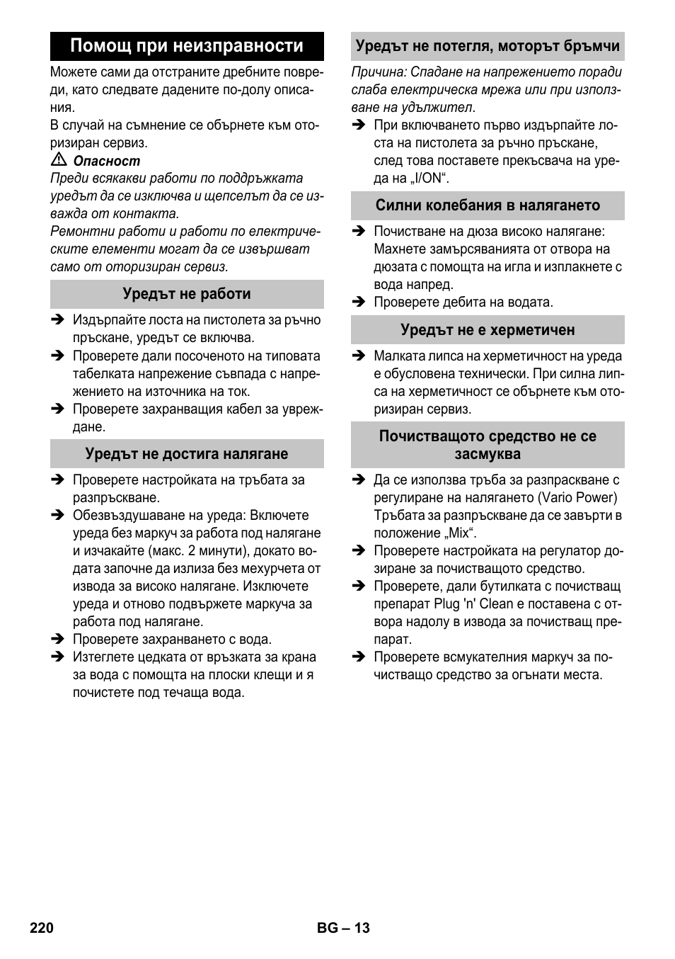 Помощ при неизправности, Уредът не работи, Уредът не достига налягане | Уредът не потегля, моторът бръмчи, Силни колебания в налягането, Уредът не е херметичен, Почистващото средство не се засмуква | Karcher K 4-600 User Manual | Page 220 / 262