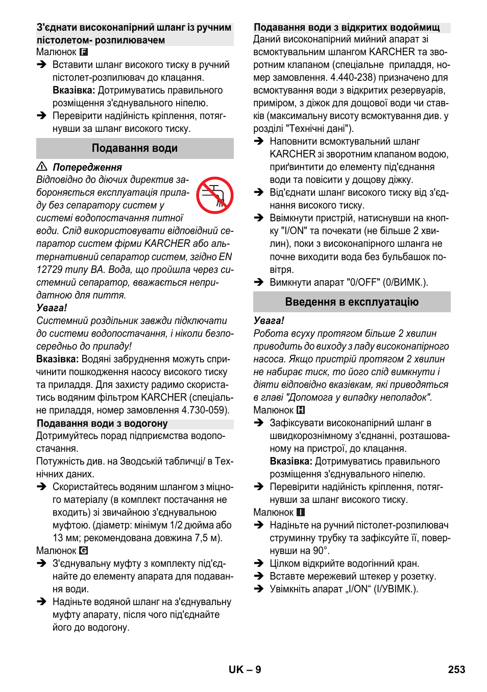 Подавання води, Подавання води з водогону, Подавання води з відкритих водоймищ | Введення в експлуатацію | Karcher K 4-600 User Manual | Page 253 / 262