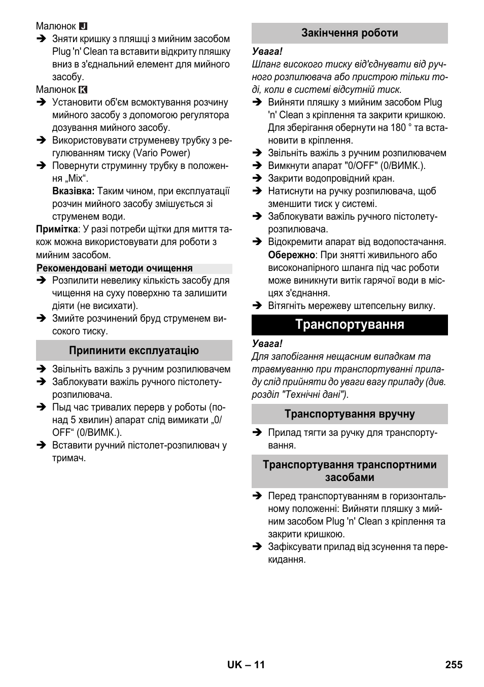 Рекомендовані методи очищення, Припинити експлуатацію, Закінчення роботи | Транспортування, Транспортування вручну, Транспортування транспортними засобами | Karcher K 4-600 User Manual | Page 255 / 262