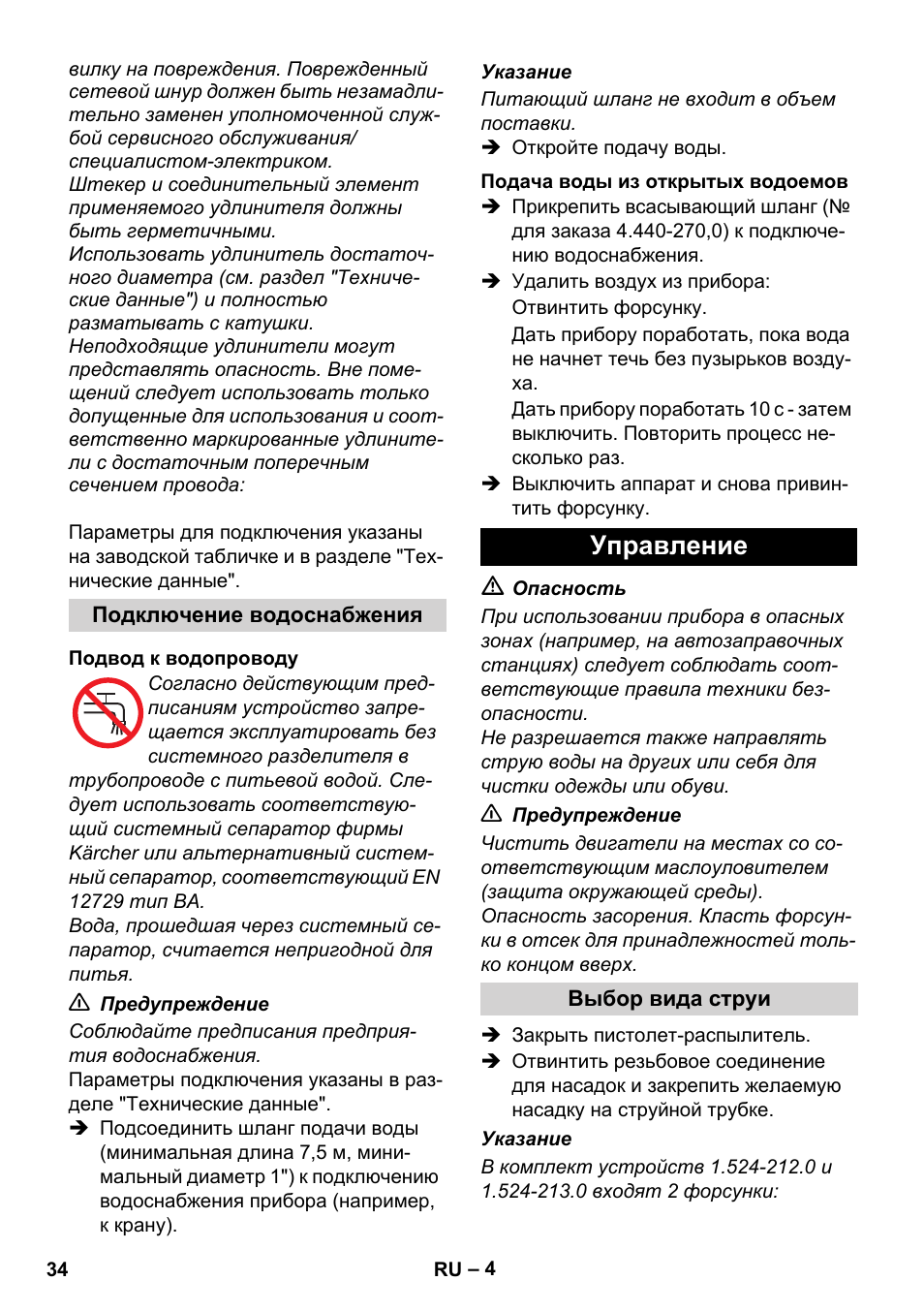 Управление | Karcher HD 8-19-4 Cage IN User Manual | Page 34 / 60