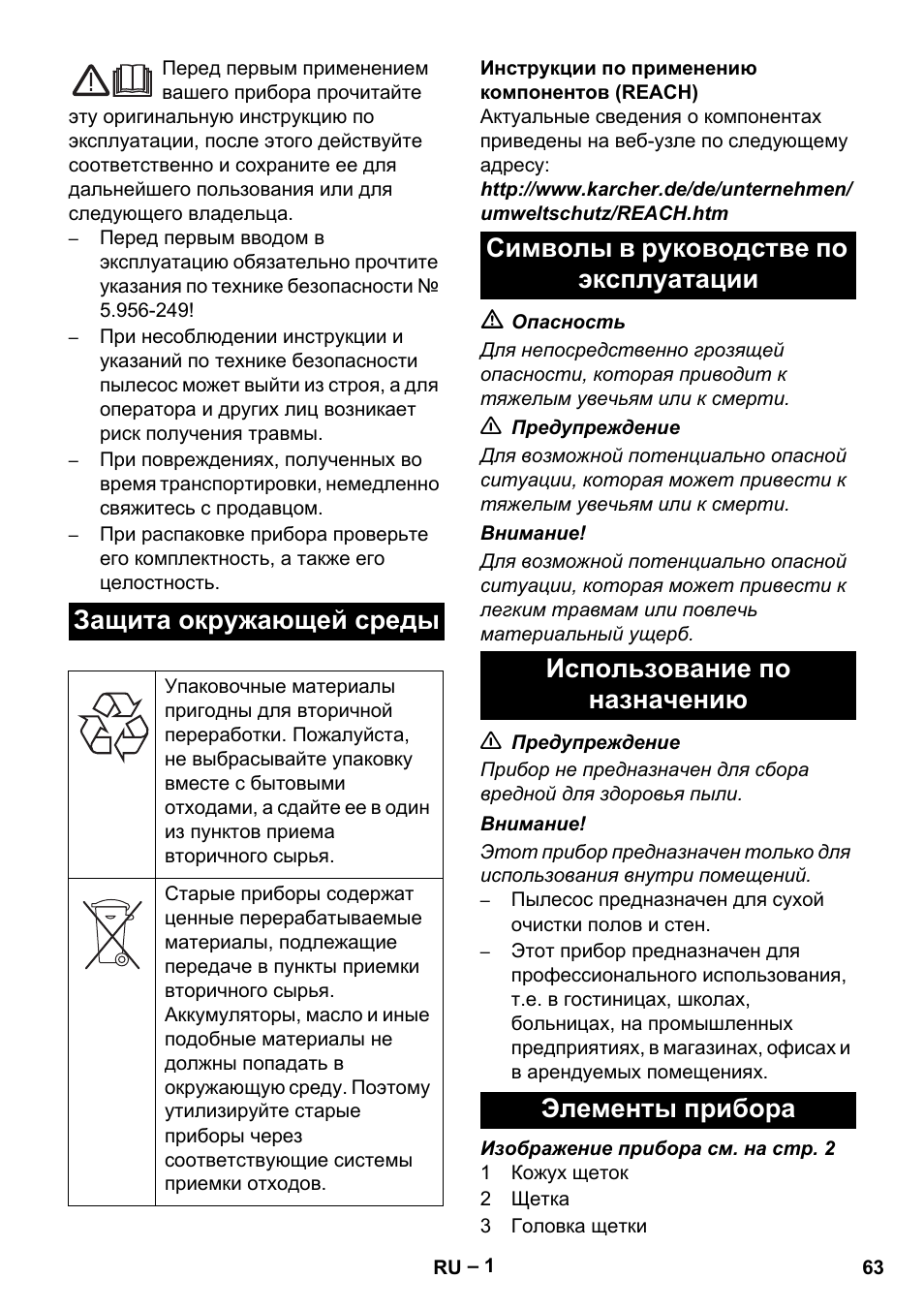 Защита окружающей среды | Karcher CV 38-2 User Manual | Page 63 / 124