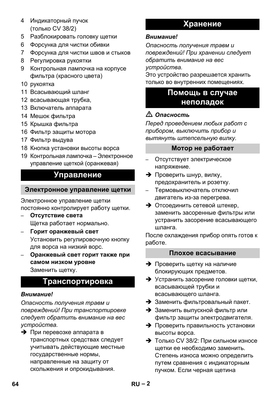 Управление, Транспортировка хранение помощь в случае неполадок | Karcher CV 38-2 User Manual | Page 64 / 124