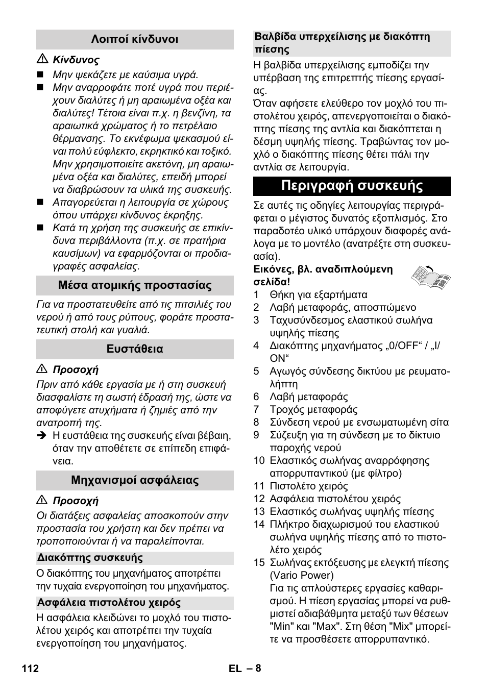 Λοιποί κίνδυνοι, Μέσα ατομικής προστασίας, Ευστάθεια | Μηχανισμοί ασφάλειας, Διακόπτης συσκευής, Ασφάλεια πιστολέτου χειρός, Βαλβίδα υπερχείλισης με διακόπτη πίεσης, Περιγραφή συσκευής | Karcher K 5 Compact User Manual | Page 112 / 278