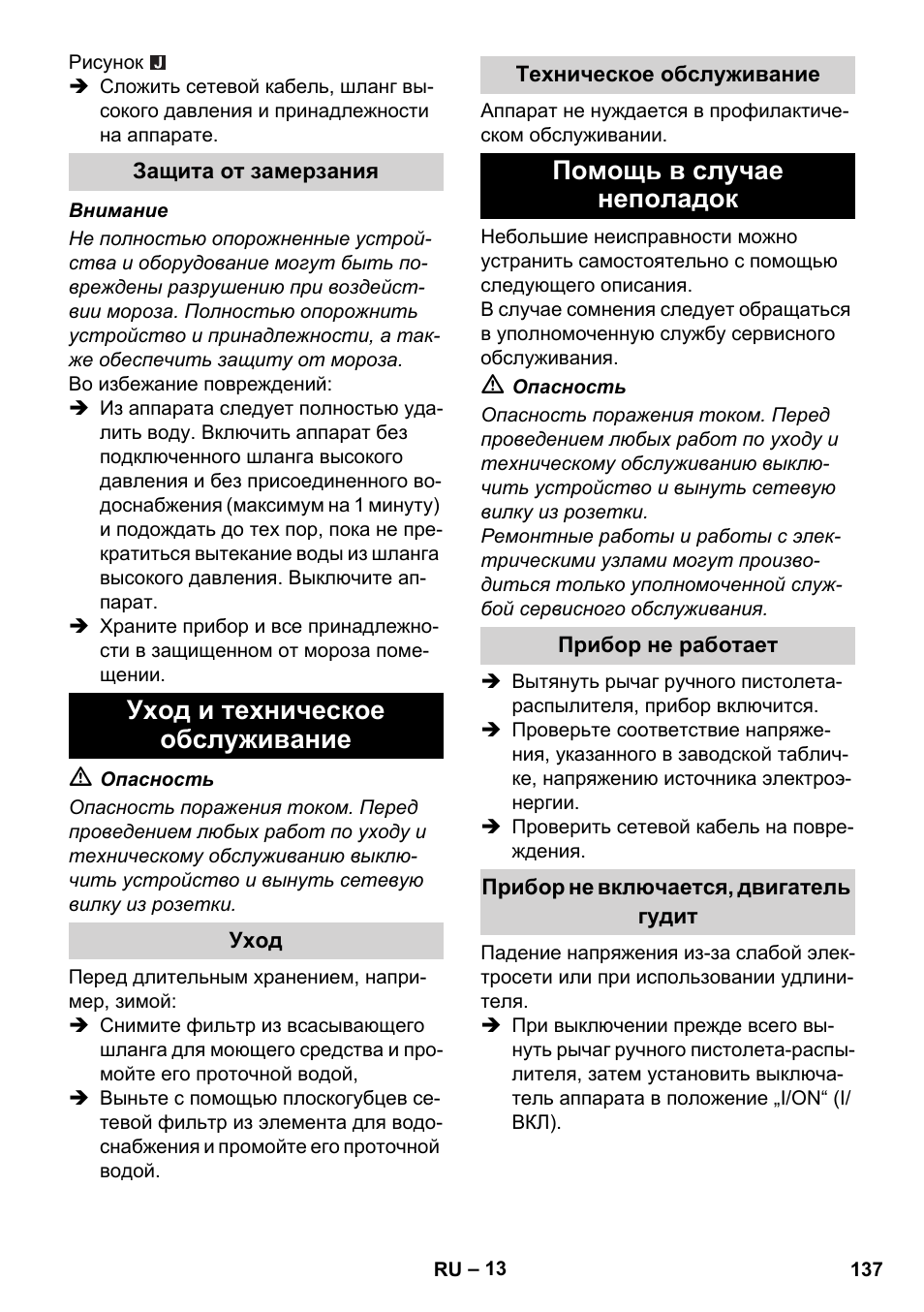 Защита от замерзания, Уход и техническое обслуживание, Уход | Техническое обслуживание, Помощь в случае неполадок, Прибор не работает, Прибор не включается, двигатель гудит | Karcher K 5 Compact User Manual | Page 137 / 278