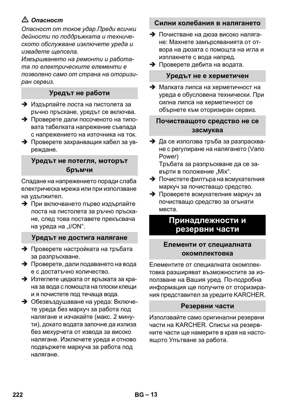 Уредът не работи, Уредът не потегля, моторът бръмчи, Уредът не достига налягане | Силни колебания в налягането, Уредът не е херметичен, Почистващото средство не се засмуква, Принадлежности и резервни части, Елементи от специалната окомплектовка, Резервни части | Karcher K 5 Compact User Manual | Page 222 / 278