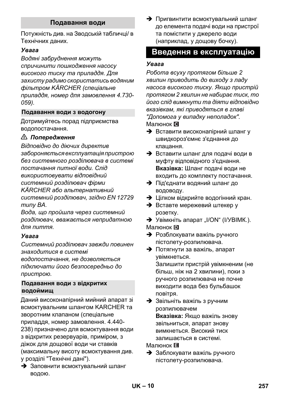 Подавання води, Подавання води з водогону, Подавання води з відкритих водоймищ | Введення в експлуатацію | Karcher K 5 Compact User Manual | Page 257 / 278