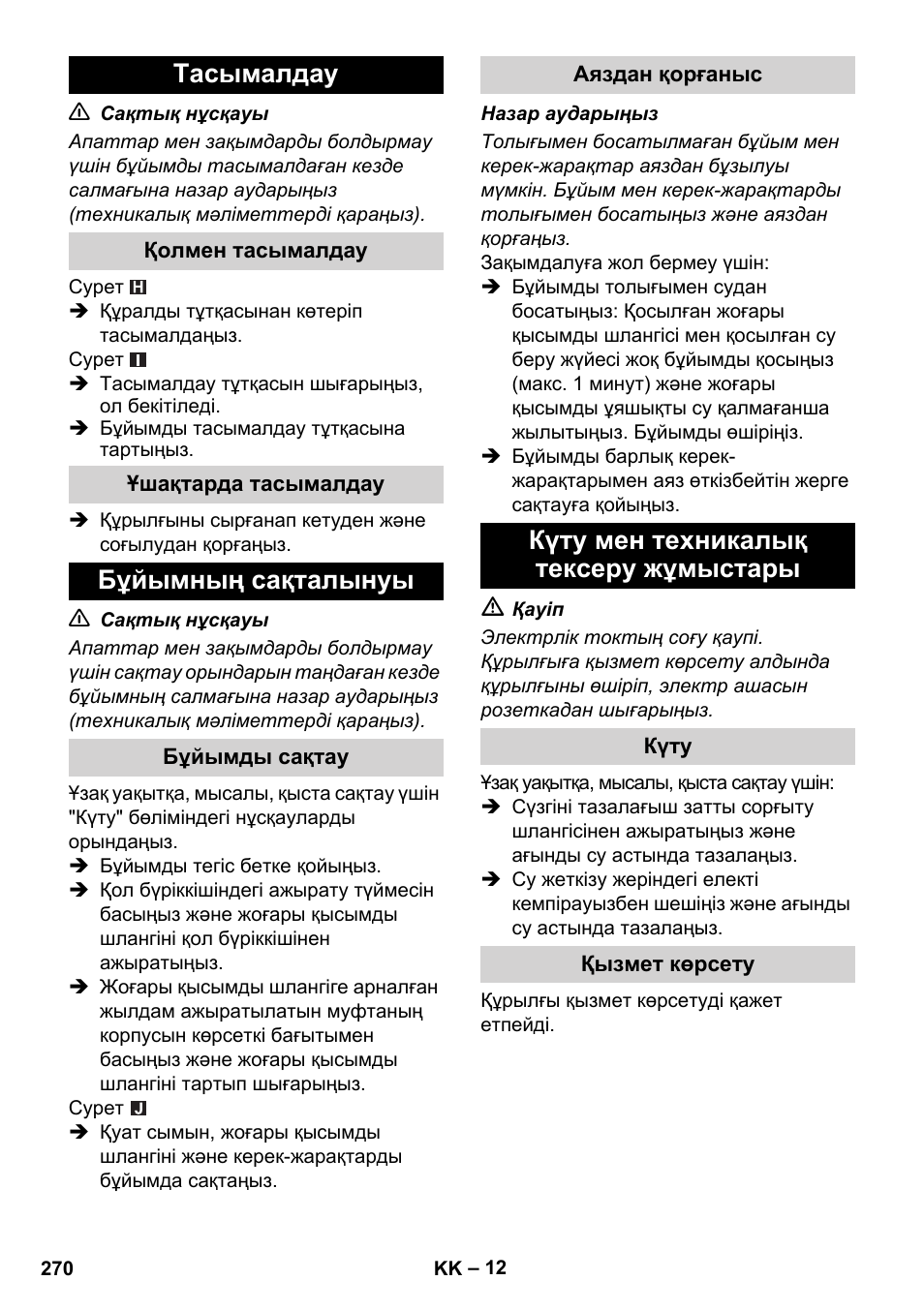 Тасымалдау, Қолмен тасымалдау, Ұшақтарда тасымалдау | Бұйымның сақталынуы, Бұйымды сақтау, Аяздан қорғаныс, Күту мен техникалық тексеру жұмыстары, Күту, Қызмет көрсету | Karcher K 5 Compact User Manual | Page 270 / 278