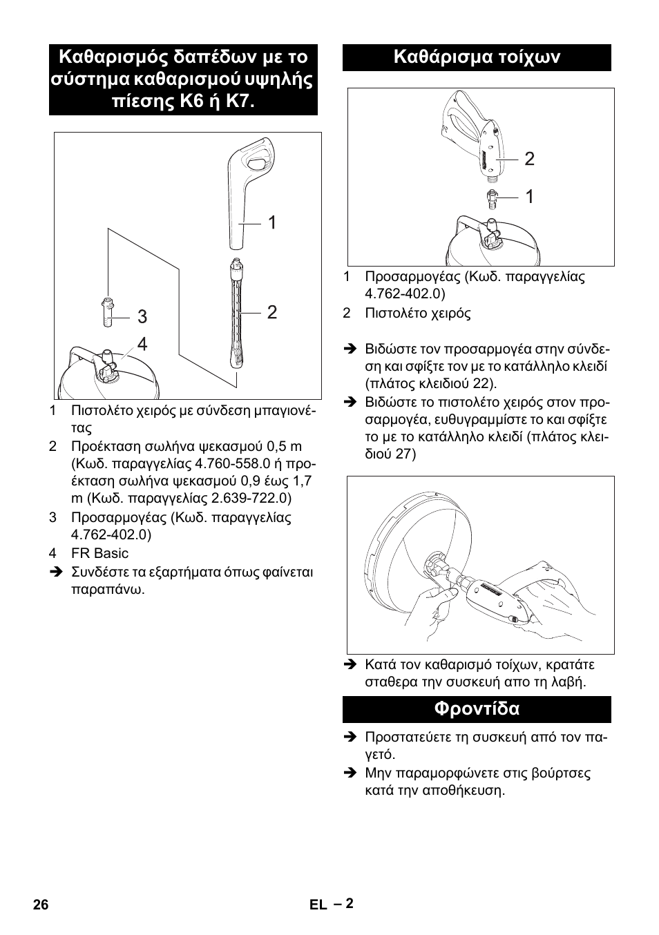 Καθάρισμα τοίχων, Φροντίδα | Karcher HD 5-15 C + FR User Manual | Page 26 / 60