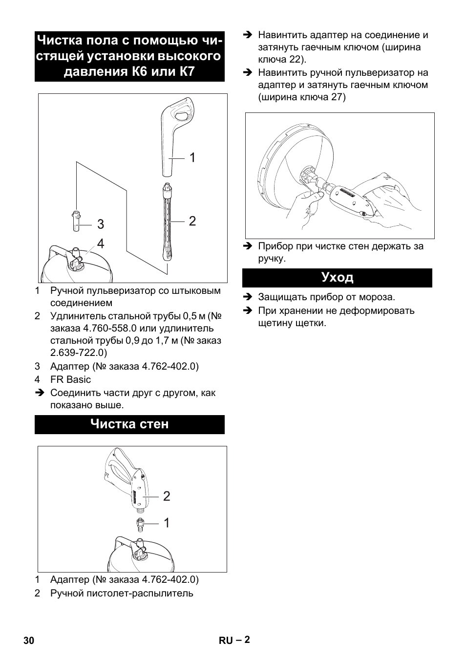 Чистка стен, Уход | Karcher HD 5-15 C + FR User Manual | Page 30 / 60