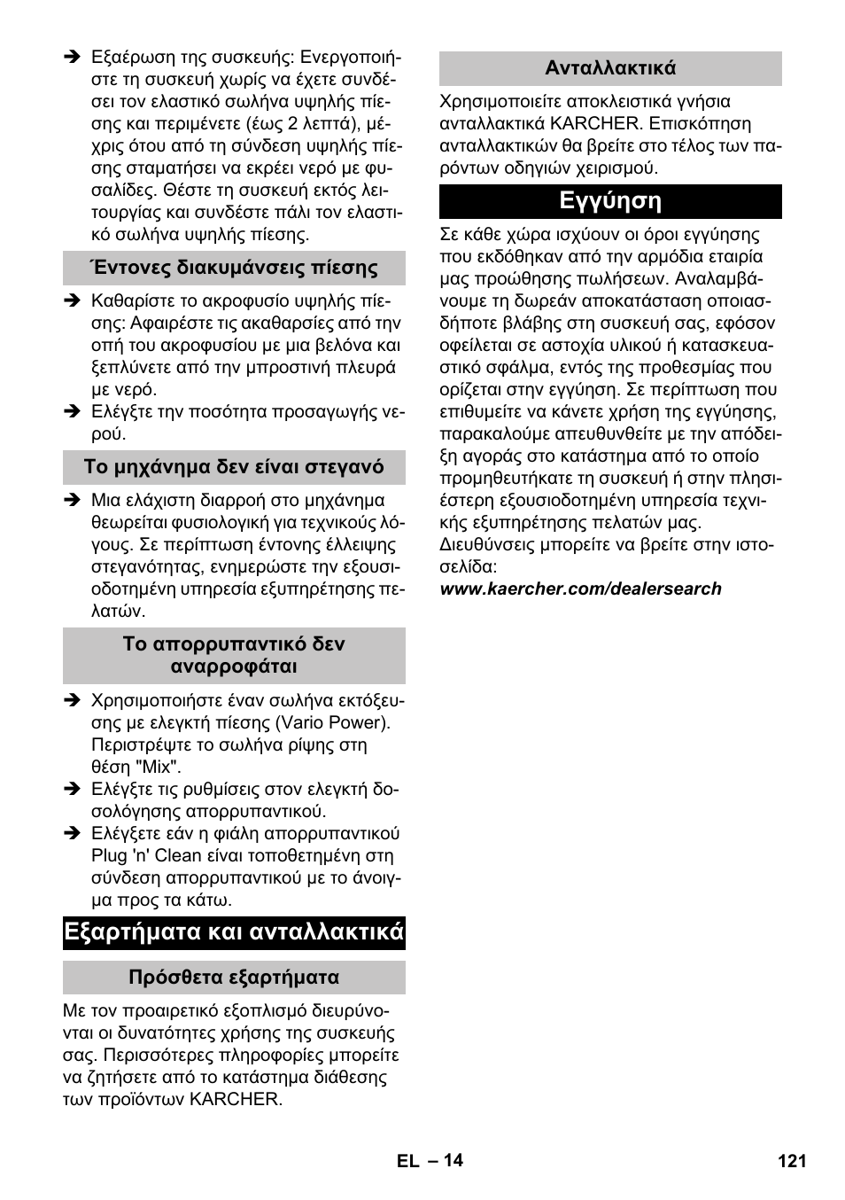 Έντονες διακυμάνσεις πίεσης, Το μηχάνημα δεν είναι στεγανό, Το απορρυπαντικό δεν αναρροφάται | Εξαρτήματα και ανταλλακτικά, Πρόσθετα εξαρτήματα, Ανταλλακτικά, Εγγύηση | Karcher K 5 Classic User Manual | Page 121 / 286