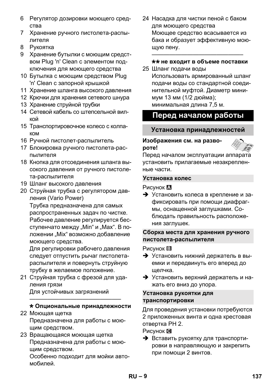 Перед началом работы, Установка принадлежностей, Установка колес | Установка рукоятки для транспортировки | Karcher K 5 Classic User Manual | Page 137 / 286