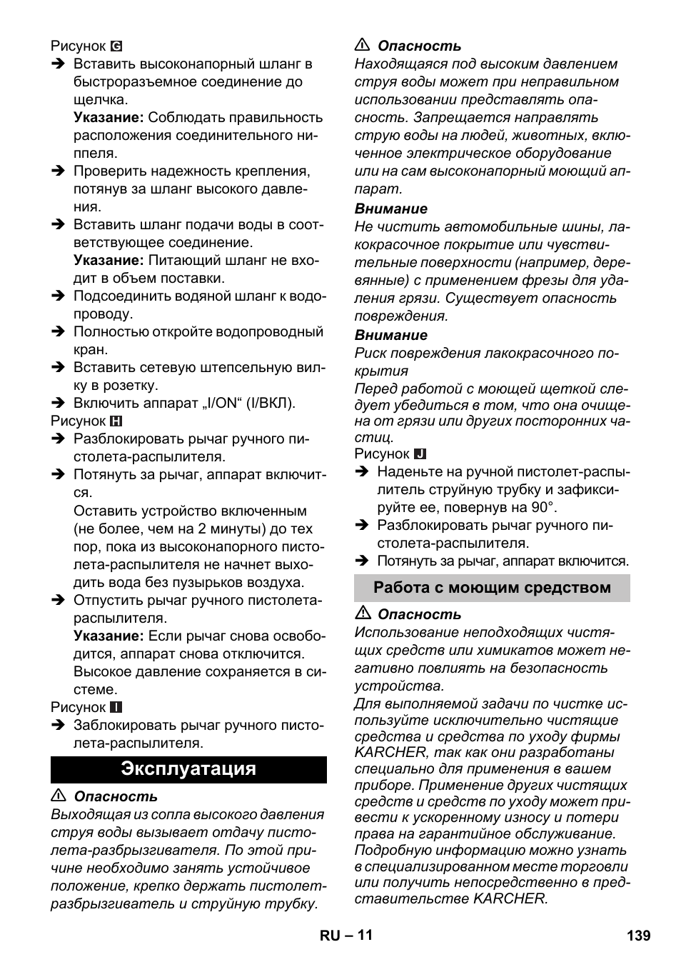 Эксплуатация, Работа с моющим средством | Karcher K 5 Classic User Manual | Page 139 / 286