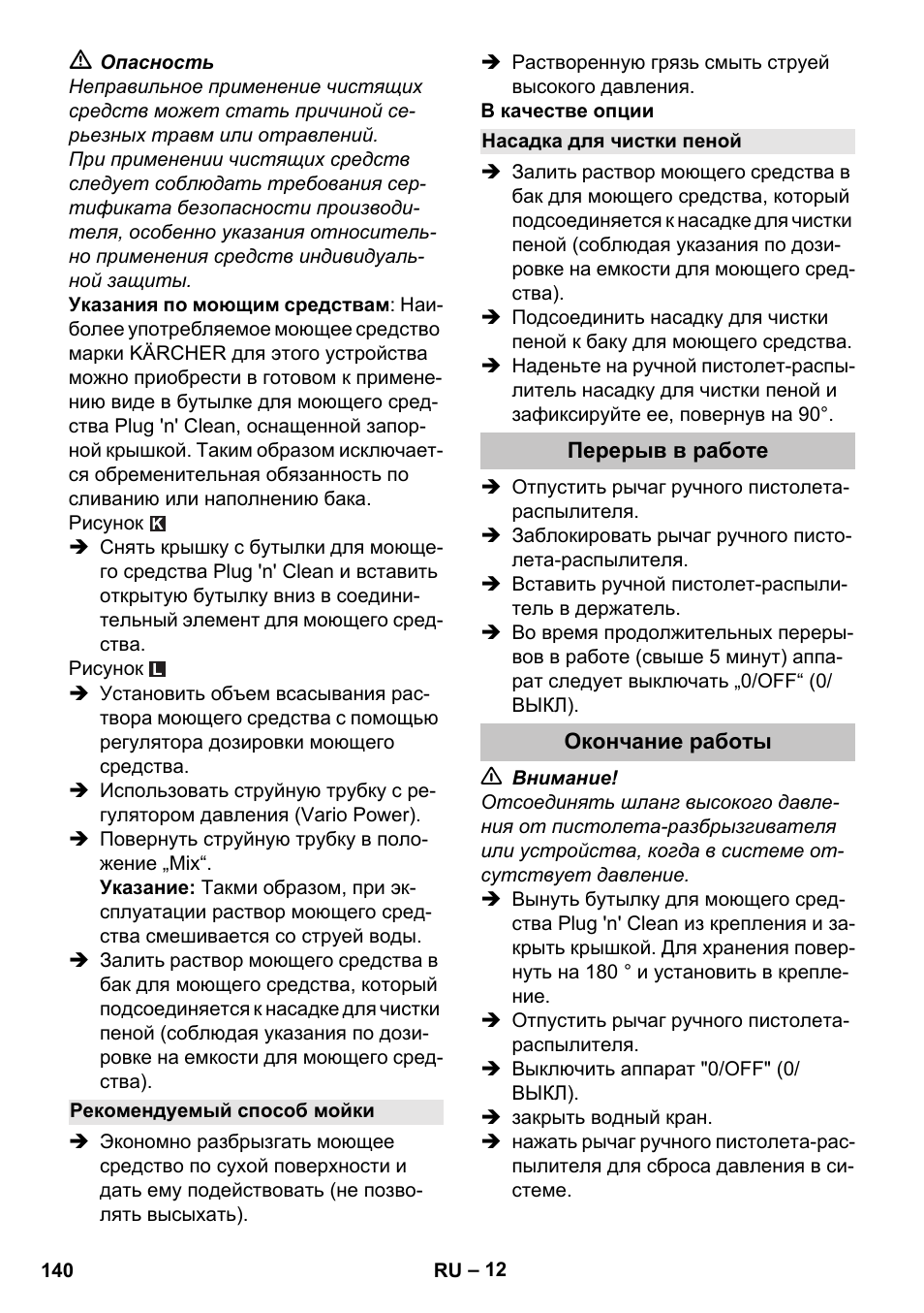 Рекомендуемый способ мойки, Насадка для чистки пеной, Перерыв в работе | Окончание работы | Karcher K 5 Classic User Manual | Page 140 / 286