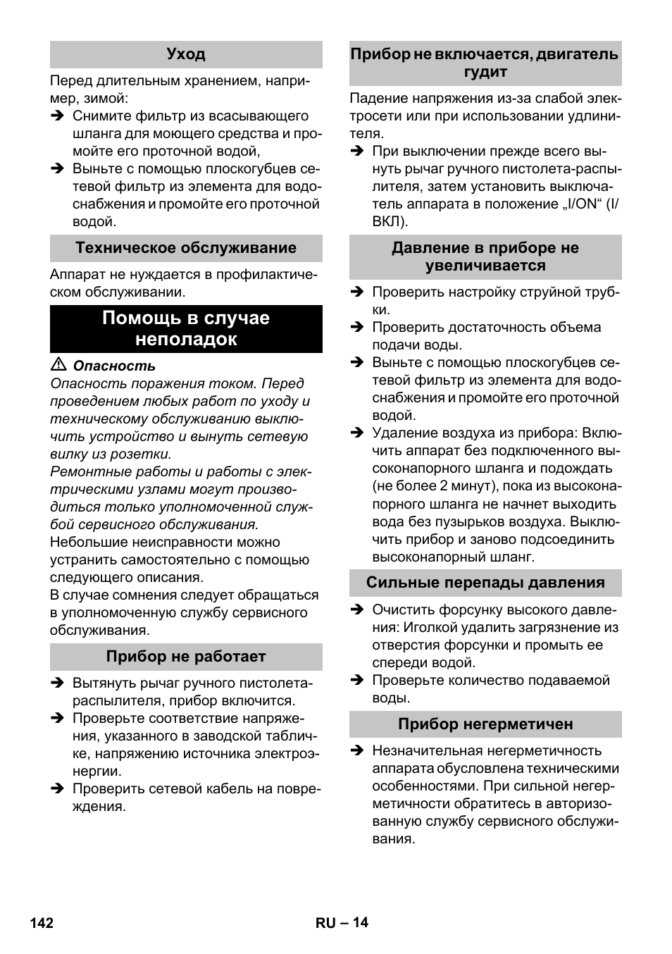 Уход, Техническое обслуживание, Помощь в случае неполадок | Прибор не работает, Прибор не включается, двигатель гудит, Давление в приборе не увеличивается, Сильные перепады давления, Прибор негерметичен | Karcher K 5 Classic User Manual | Page 142 / 286