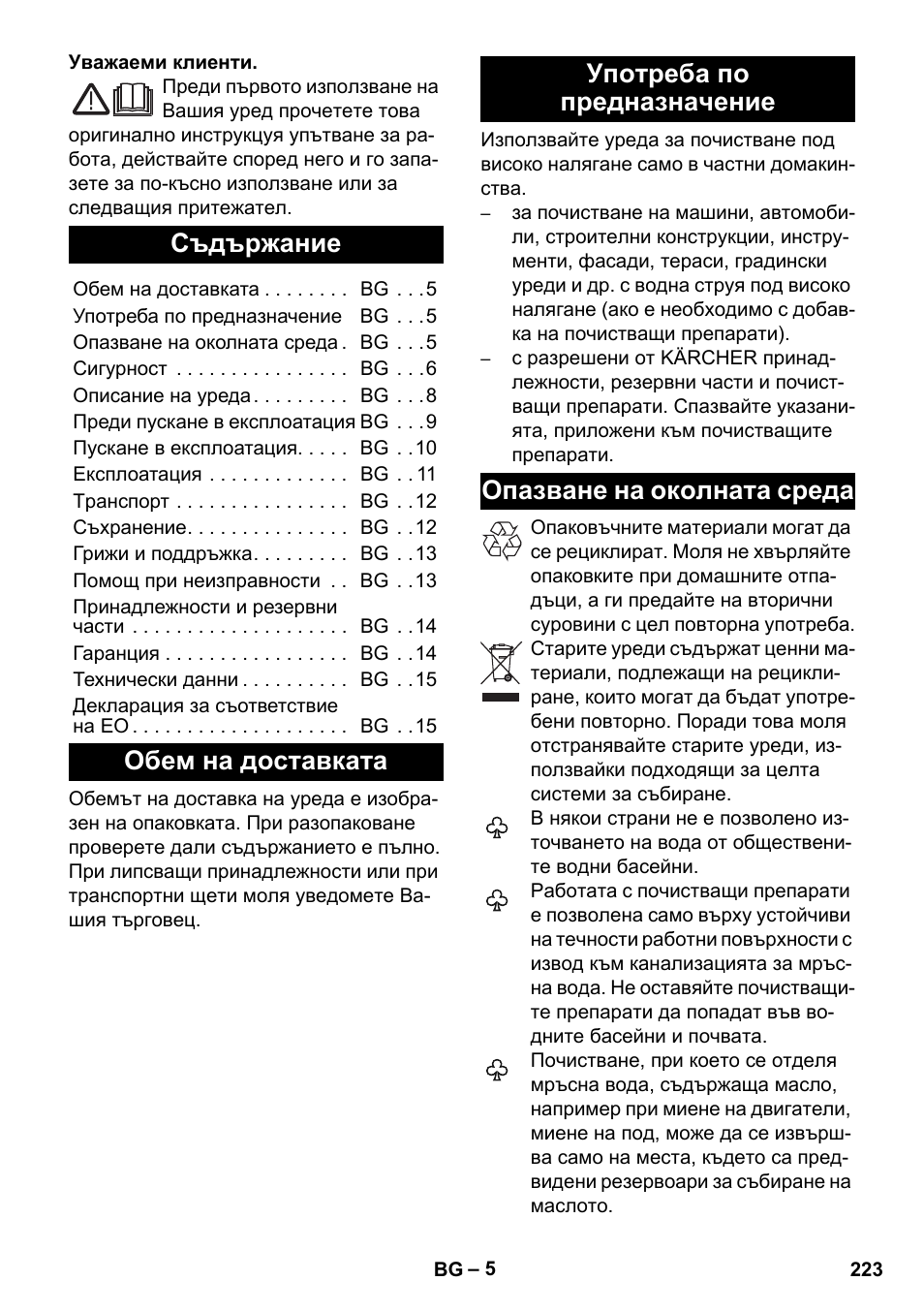 Български, Съдържание, Обем на доставката | Употреба по предназначение, Опазване на околната среда | Karcher K 5 Classic User Manual | Page 223 / 286