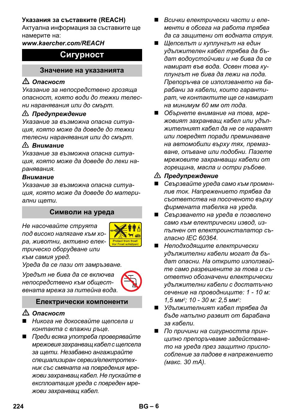 Сигурност, Значение на указанията, Символи на уреда | Електрически компоненти | Karcher K 5 Classic User Manual | Page 224 / 286