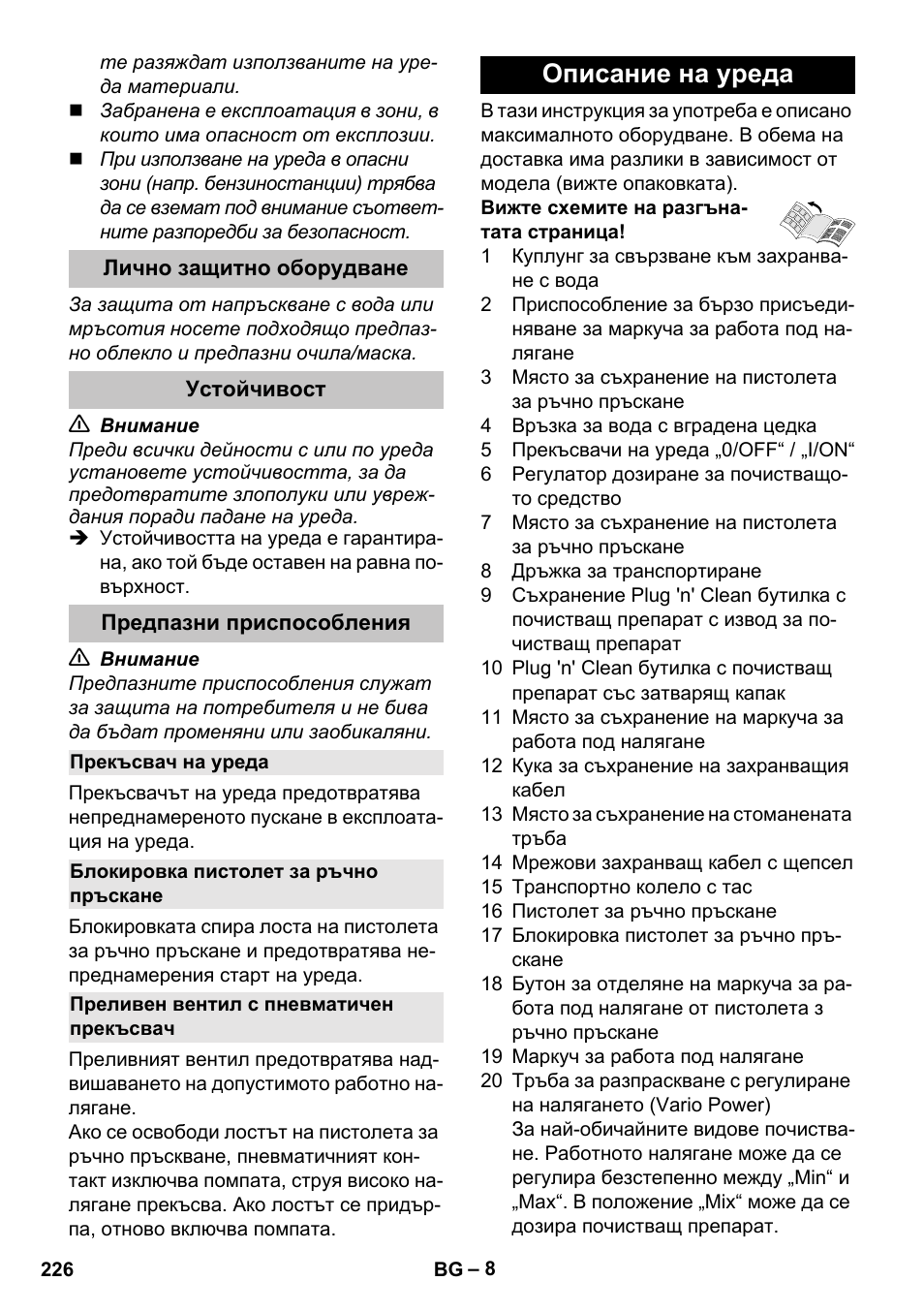 Лично защитно оборудване, Устойчивост, Предпазни приспособления | Прекъсвач на уреда, Блокировка пистолет за ръчно пръскане, Преливен вентил с пневматичен прекъсвач, Описание на уреда | Karcher K 5 Classic User Manual | Page 226 / 286