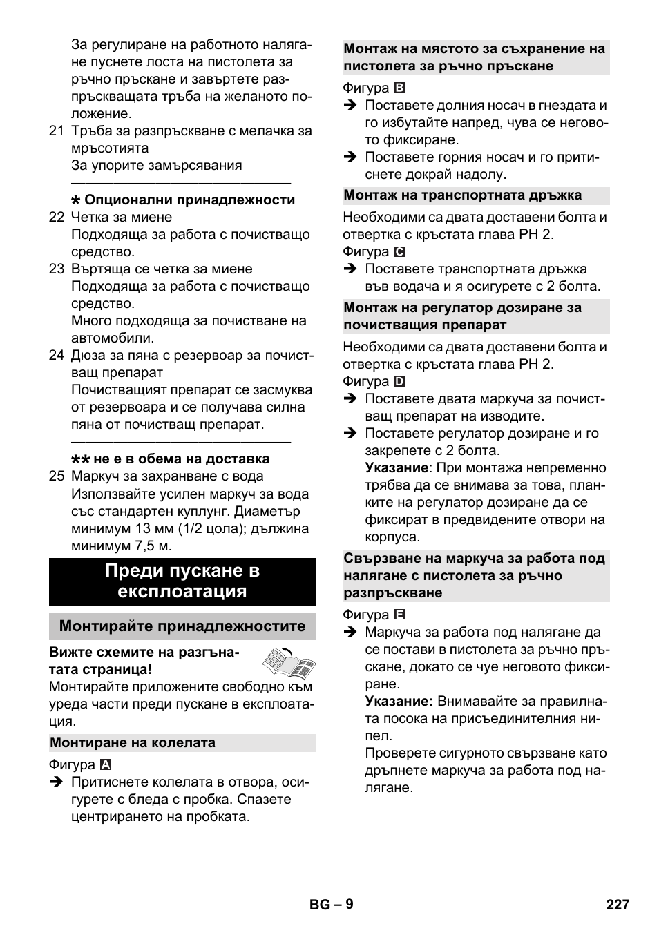 Преди пускане в експлоатация, Монтирайте принадлежностите, Монтиране на колелата | Монтаж на транспортната дръжка | Karcher K 5 Classic User Manual | Page 227 / 286