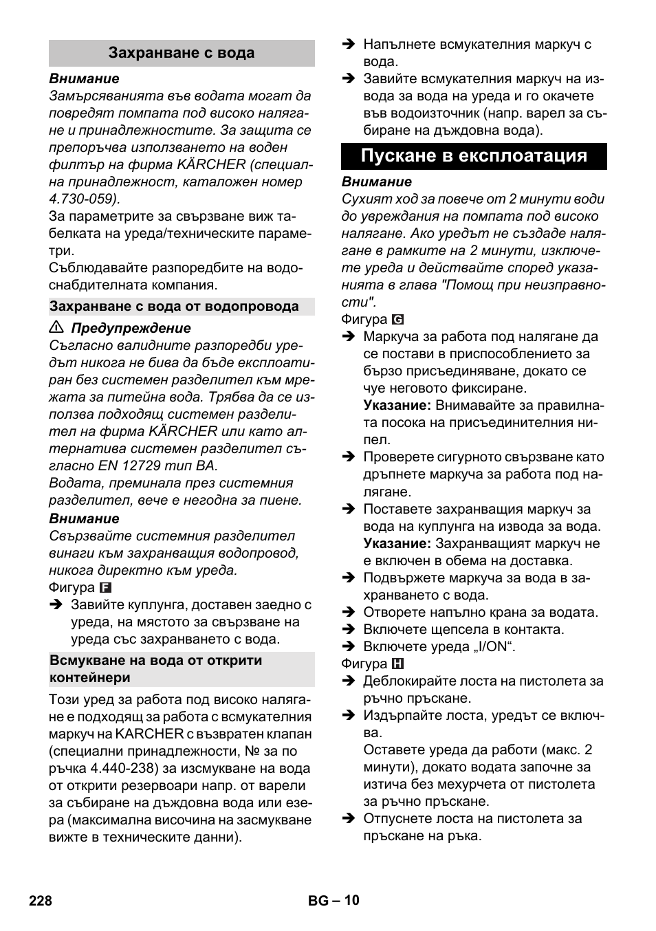 Захранване с вода, Захранване с вода от водопровода, Всмукване на вода от открити контейнери | Пускане в експлоатация | Karcher K 5 Classic User Manual | Page 228 / 286