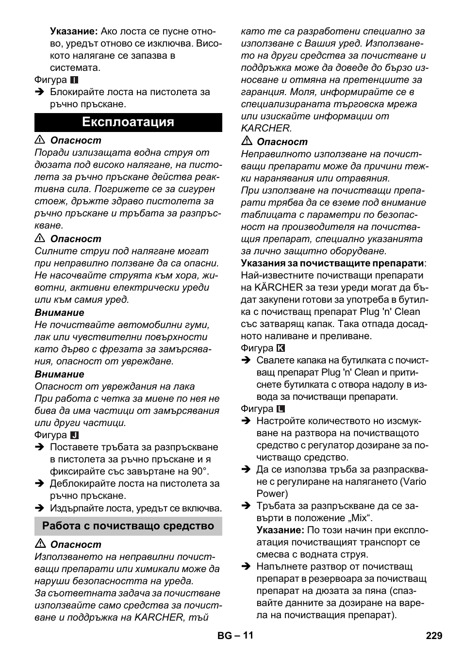 Експлоатация, Работа с почистващо средство | Karcher K 5 Classic User Manual | Page 229 / 286