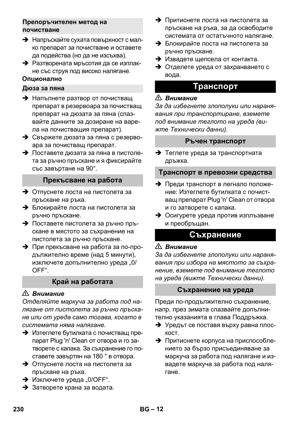 Препоръчителен метод на почистване, Дюза за пяна, Прекъсване на работа | Край на работата, Tранспoрт, Ръчен транспорт, Транспорт в превозни средства, Съхранение, Съхранение на уреда | Karcher K 5 Classic User Manual | Page 230 / 286