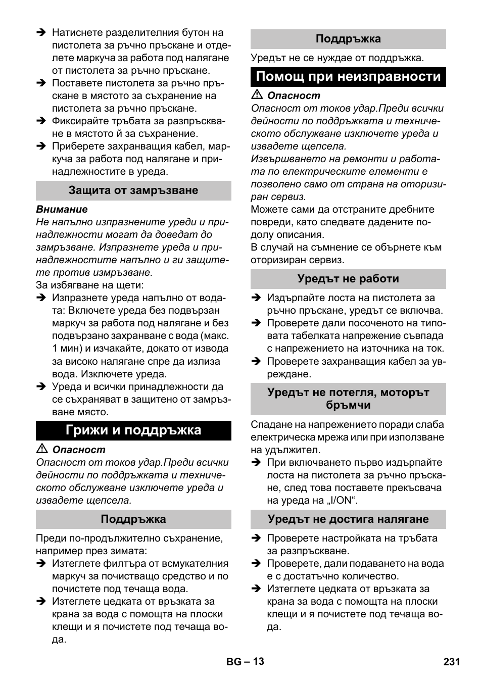 Защита от замръзване, Грижи и поддръжка, Поддръжка | Помощ при неизправности, Уредът не работи, Уредът не потегля, моторът бръмчи, Уредът не достига налягане | Karcher K 5 Classic User Manual | Page 231 / 286