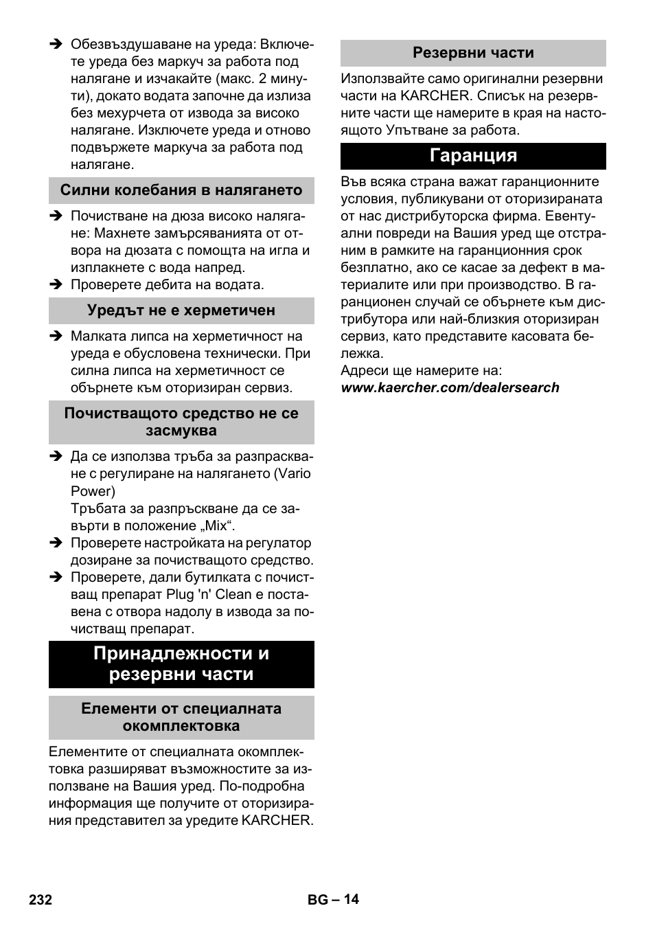 Силни колебания в налягането, Уредът не е херметичен, Почистващото средство не се засмуква | Принадлежности и резервни части, Елементи от специалната окомплектовка, Резервни части, Гаранция | Karcher K 5 Classic User Manual | Page 232 / 286