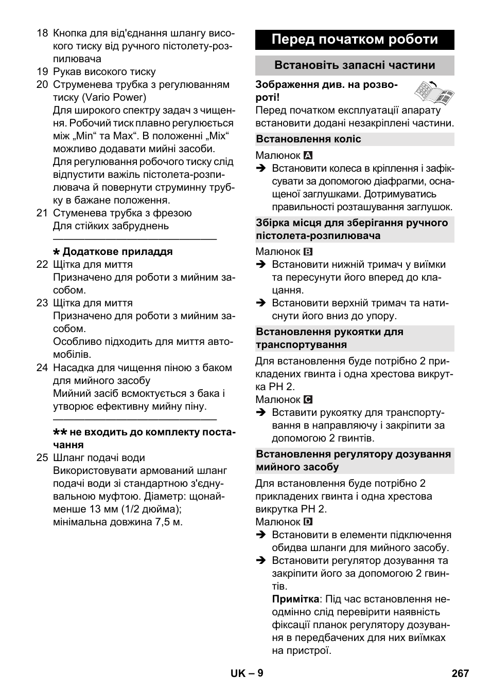 Перед початком роботи, Встановіть запасні частини, Встановлення коліс | Встановлення рукоятки для транспортування, Встановлення регулятору дозування мийного засобу | Karcher K 5 Classic User Manual | Page 267 / 286