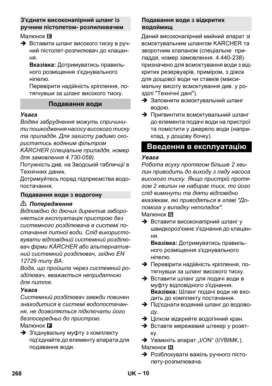 Подавання води, Подавання води з водогону, Подавання води з відкритих водоймищ | Введення в експлуатацію | Karcher K 5 Classic User Manual | Page 268 / 286