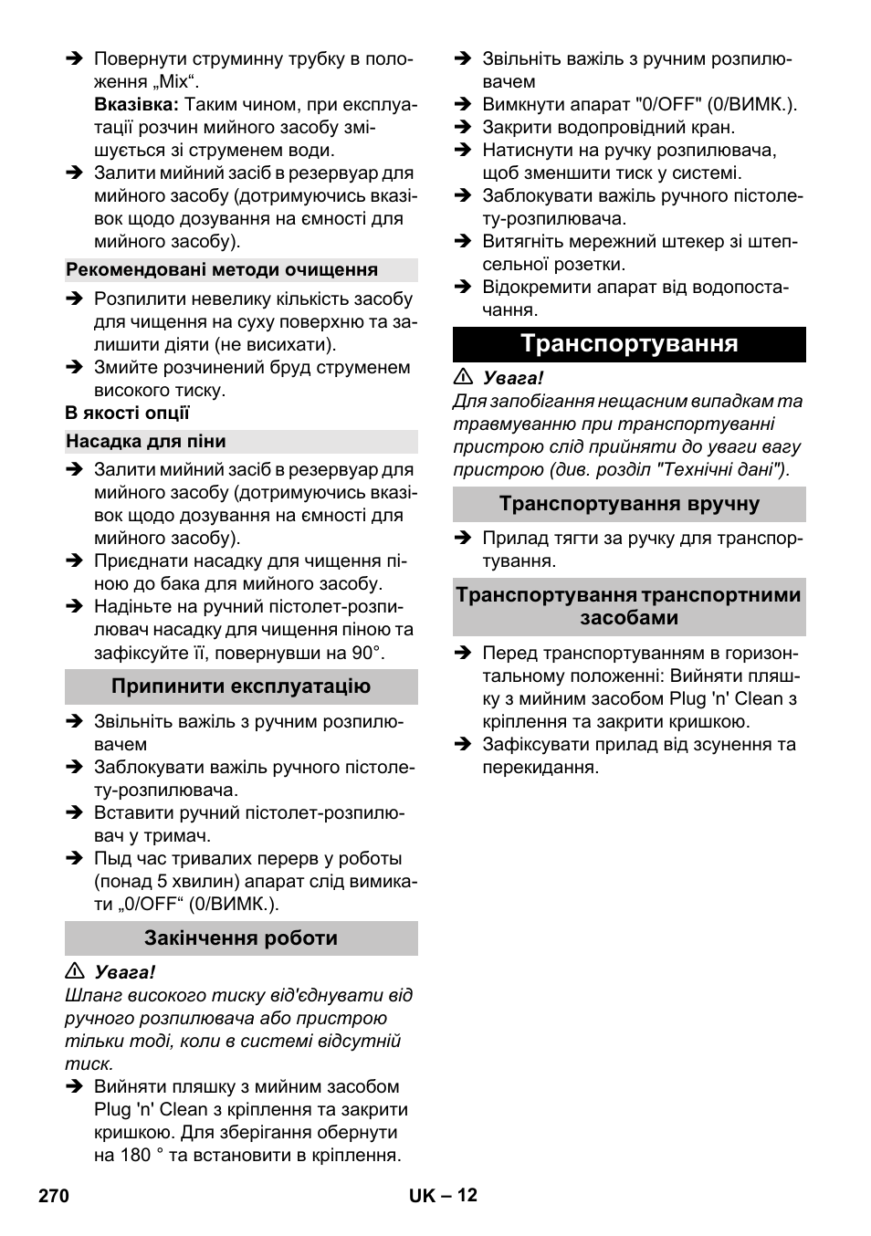 Рекомендовані методи очищення, Насадка для піни, Припинити експлуатацію | Закінчення роботи, Транспортування, Транспортування вручну, Транспортування транспортними засобами | Karcher K 5 Classic User Manual | Page 270 / 286